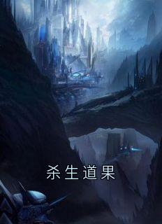杀生道果
