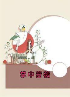 掌中蔷薇