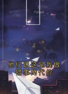 他们说这是我做错事的代价