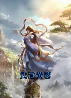 武道黄蓉完整全文阅读 陈玄黄蓉小说结局无删节