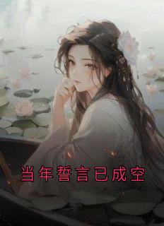 当年誓言已成空