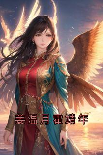 姜温月霍靖年