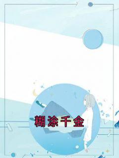 糊涂千金
