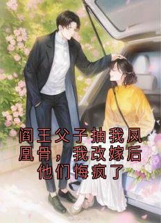 阎王父子抽我凤凰骨，我改嫁后他们悔疯了