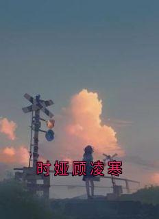 时娅顾凌寒