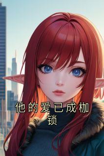 他的爱已成枷锁