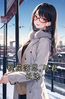 桃花落尽,与君长诀