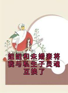 姐姐和未婚妻将我与私生子灵魂互换了