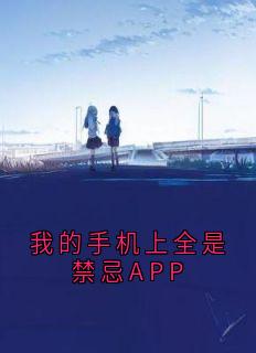 我的手机上全是禁忌APP