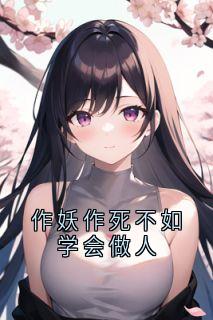 作妖作死不如学会做人