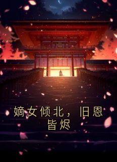 嫡女倾北，旧恩皆烬