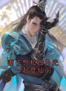 妻子想和白月光一起登仙门