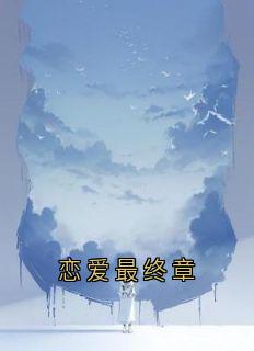 恋爱最终章