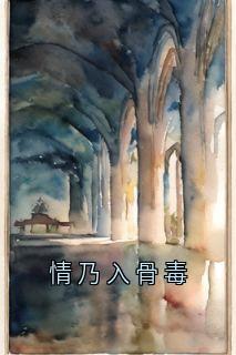 情乃入骨毒