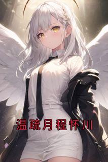 温疏月程怀川