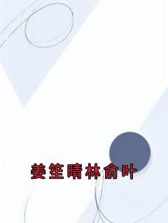 姜笙晴林俞叶