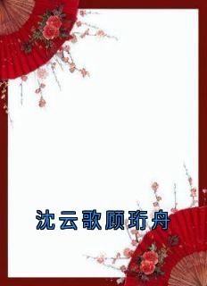沈云歌顾珩舟