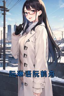 阮琳语阮鹤舟