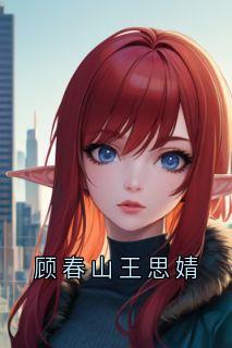 顾春山王思婧