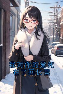 我对你的爱死在了回忆里