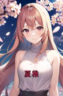 夏稚