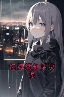 忆海棠却话凄凉