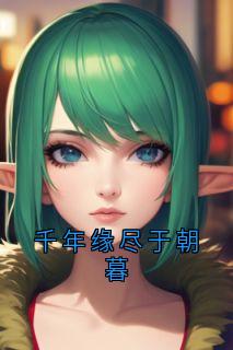 千年缘尽于朝暮