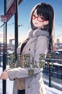 重生后，真千金只想认祖归宗