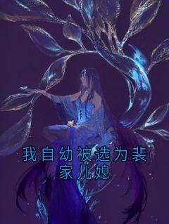 我自幼被选为裴家儿媳