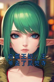 启禀王妃，王爷去了灵觉寺