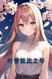 叶青妩沈之年