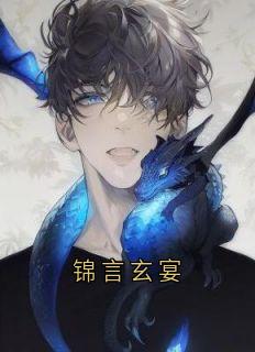 锦言玄宴