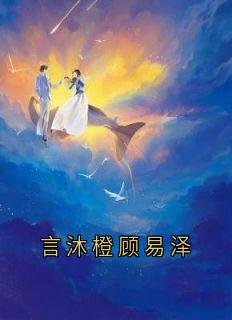 言沐橙顾易泽