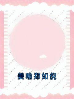 姜喻郑如倪
