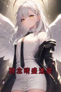 顾念晴盛逸宸