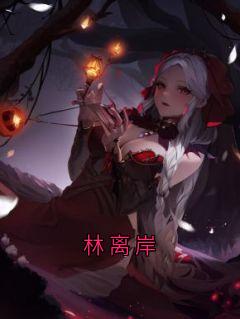 林离岸