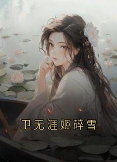 卫无涯姬碎雪