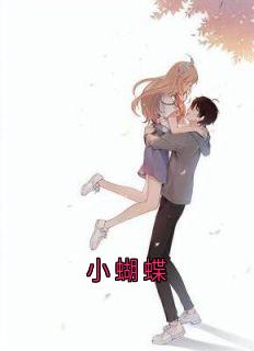 小蝴蝶
