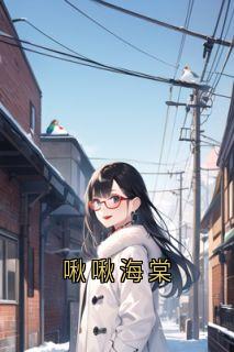 啾啾海棠