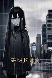 姜明珠周礼