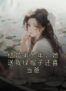 结婚第十年，她送我绿帽子还喜当爸