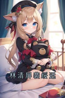 林清屏裴绥远
