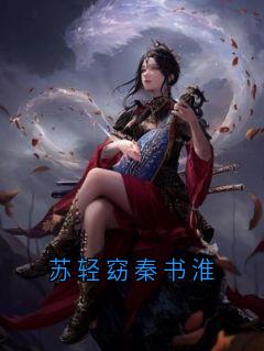 苏轻窈秦书淮