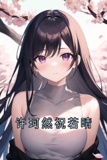 许珂然祝若晴