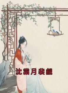 沈霜月裴觎