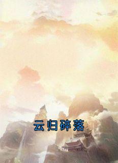 云归碎落