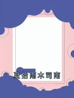 夏拾雨木司南