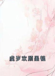 虞岁欢顾墨韫