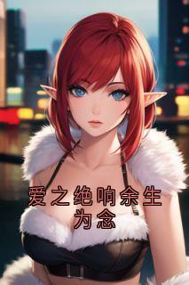 爱之绝响余生为念