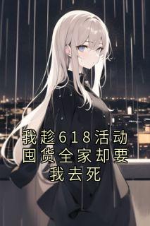 我趁618活动囤货全家却要我去死